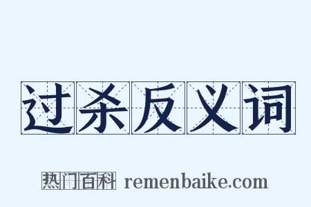 过杀反义词是什么意思的图片